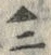 𡨸ニ