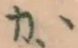글자 か