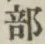 文字部