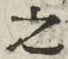 字之
