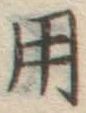 字用