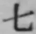 글자 七
