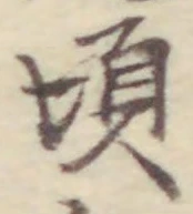 글자 頃