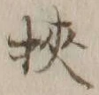 Character 挟