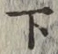 글자 下
