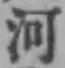 Chữ 河