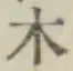 字木