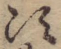Đã định vị 次