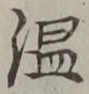 글자 温
