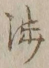 文字渉