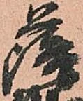 已定位薩