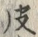 글자 皮