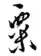 粟 위치 확인됨