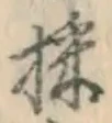 文字採