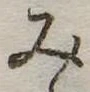 位置 確認된 未指定