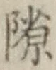 글자 隙
