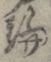 論，已得其位
