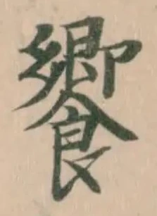 饗の位置