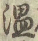 “温”字