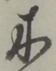 木 위치 확인됨