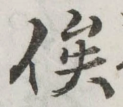 俟の位置