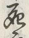 글자 死