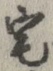 已定位宅