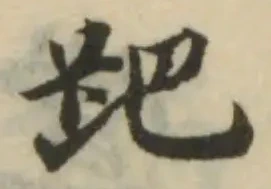 跁 위치 확인됨