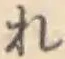 글자 れ