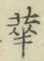 글자 華