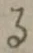 文字 る