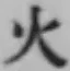 글자 火