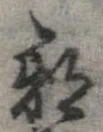邪 위치 확인됨