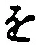 “を”字