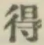 글자 得