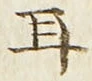 文字耳