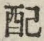 Chữ 配