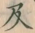 글자 及