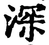 글자 深