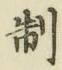 字制