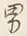 文字男