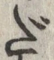 𛁠゙ 위치 확인됨