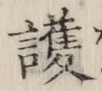 글자 護