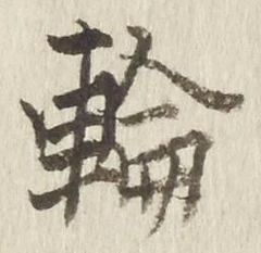 글자 輪