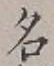 「名」字