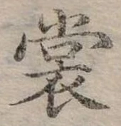 Đã định vị 裳