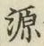 글자 源