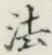 “法”字