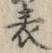 글자 表