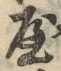屋，已得其位